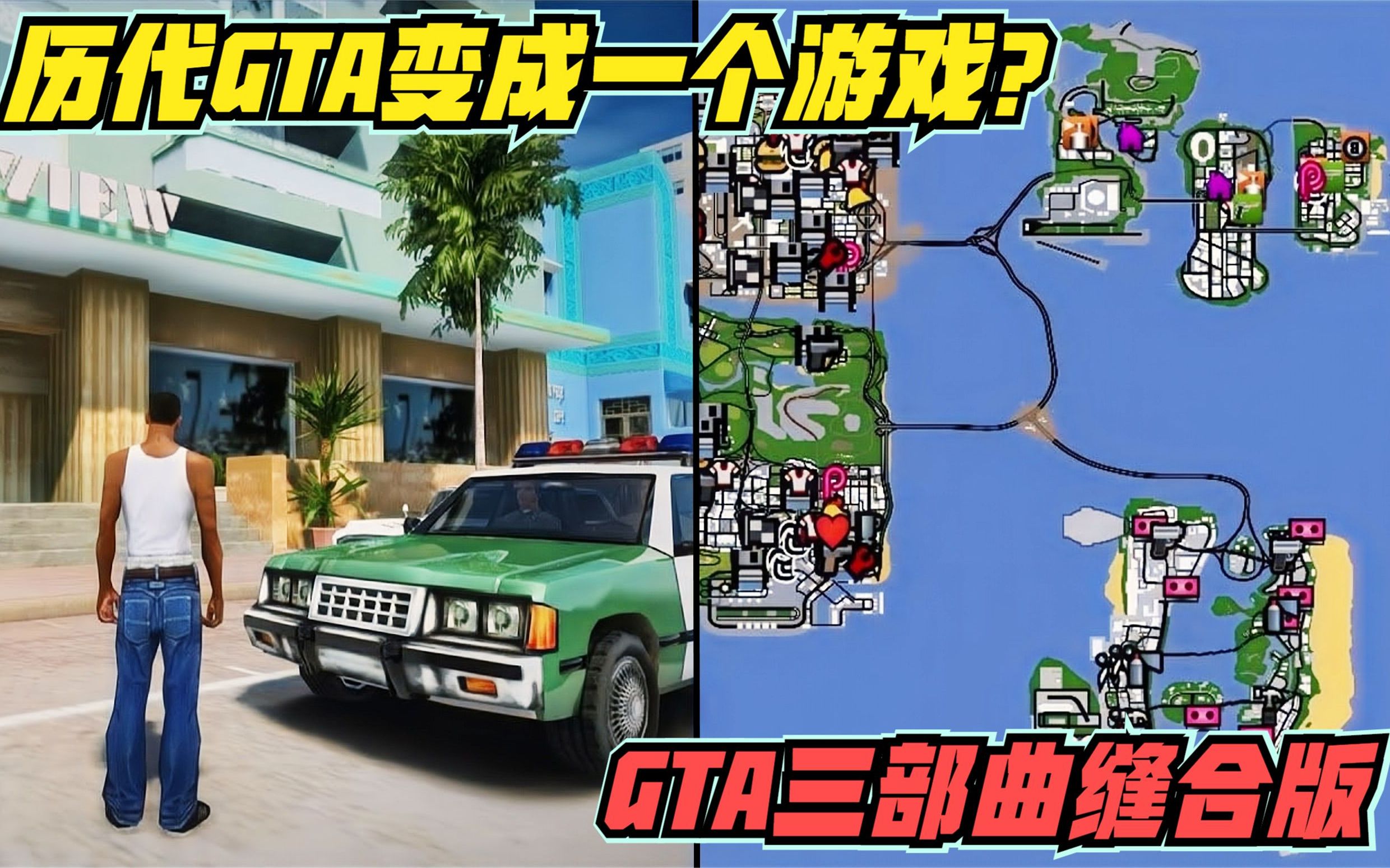 [图]GTA三部曲缝合版，历代GTA变成一个游戏？