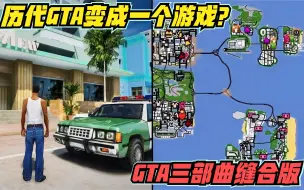 Download Video: GTA三部曲缝合版，历代GTA变成一个游戏？