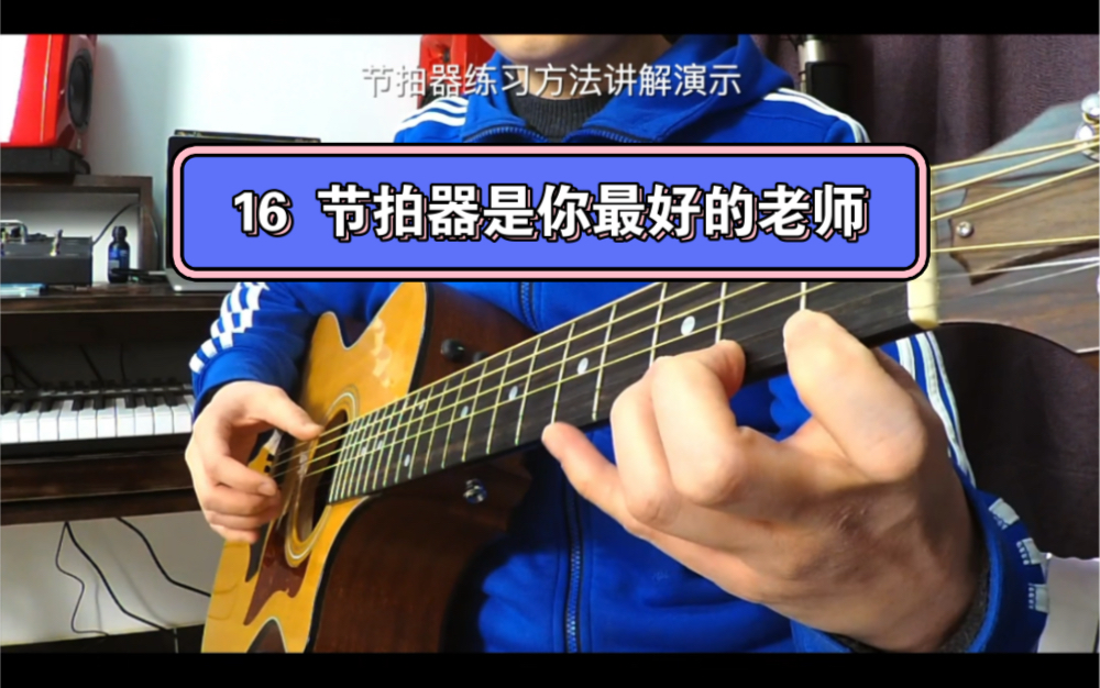 16 关于吉他节拍器练习法讲解演示 用好节拍器=事半功倍!!哔哩哔哩bilibili