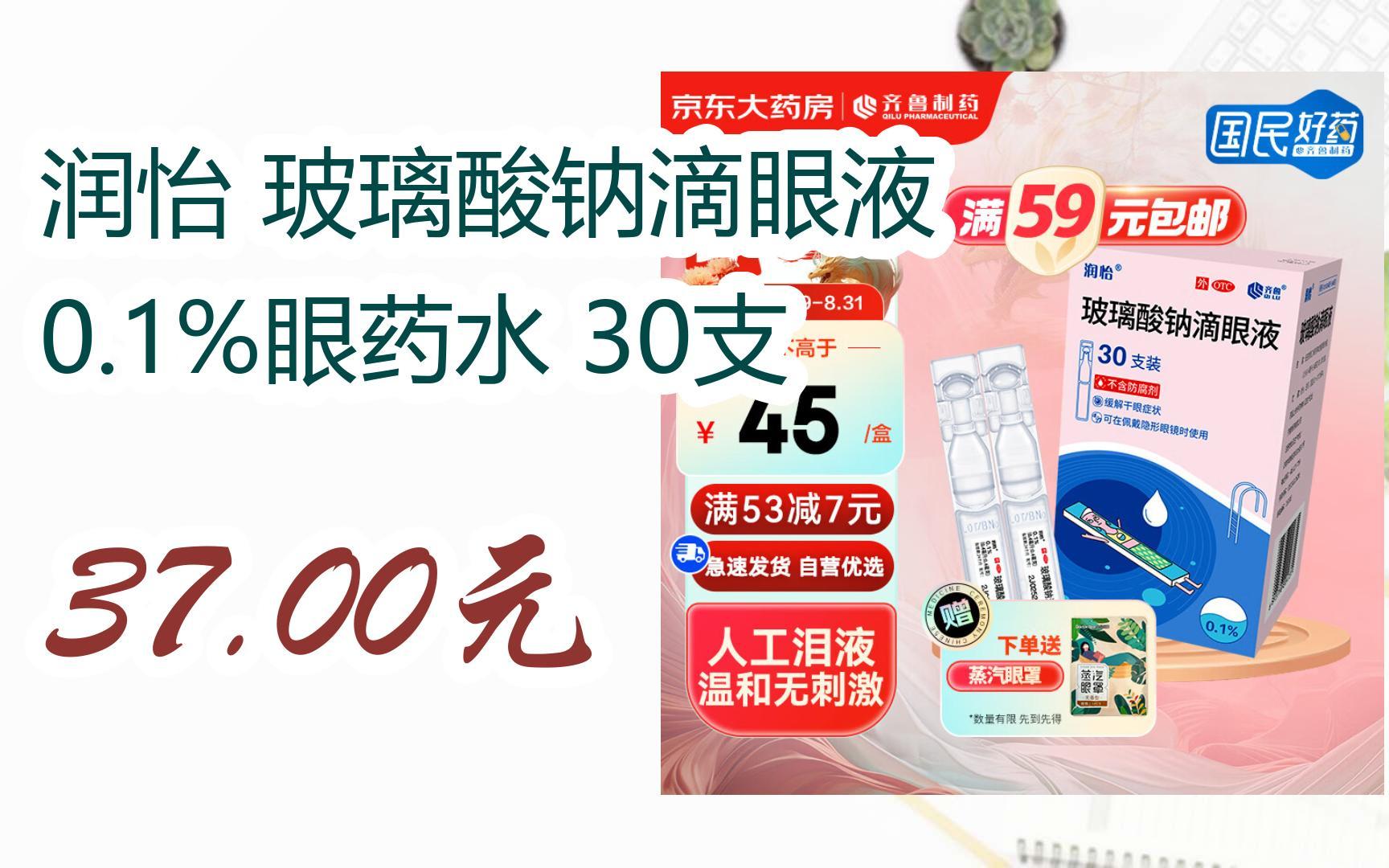 【优惠券l在简介:润怡 玻璃酸钠滴眼液 0.1%眼药水 30支 37.00元