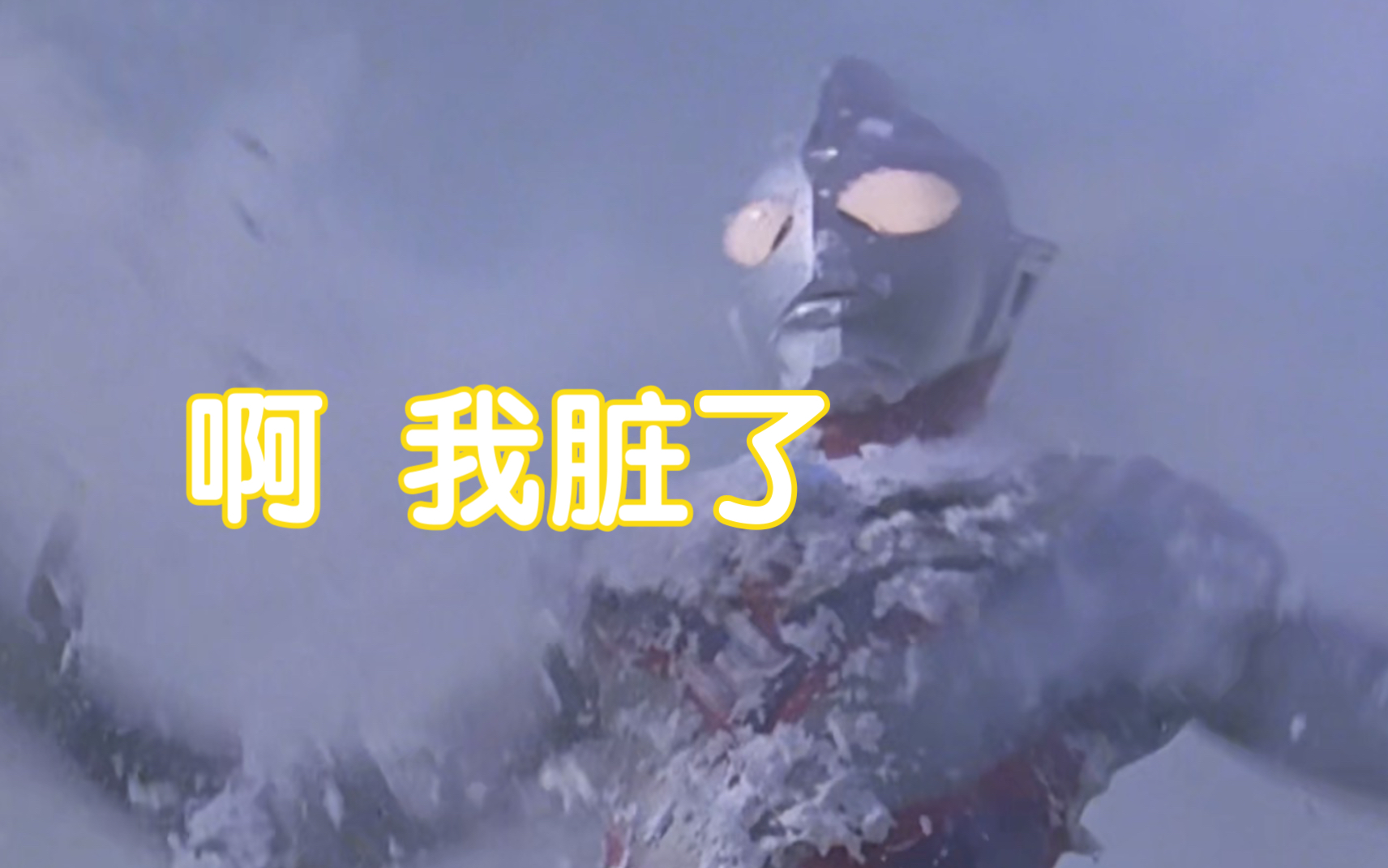 【奥特剪辑】看看历代奥特曼被液体射的场景