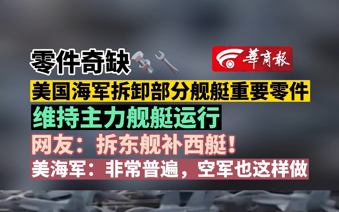 美国海军拆卸部分舰艇重要零件 维持主力舰艇运行哔哩哔哩bilibili