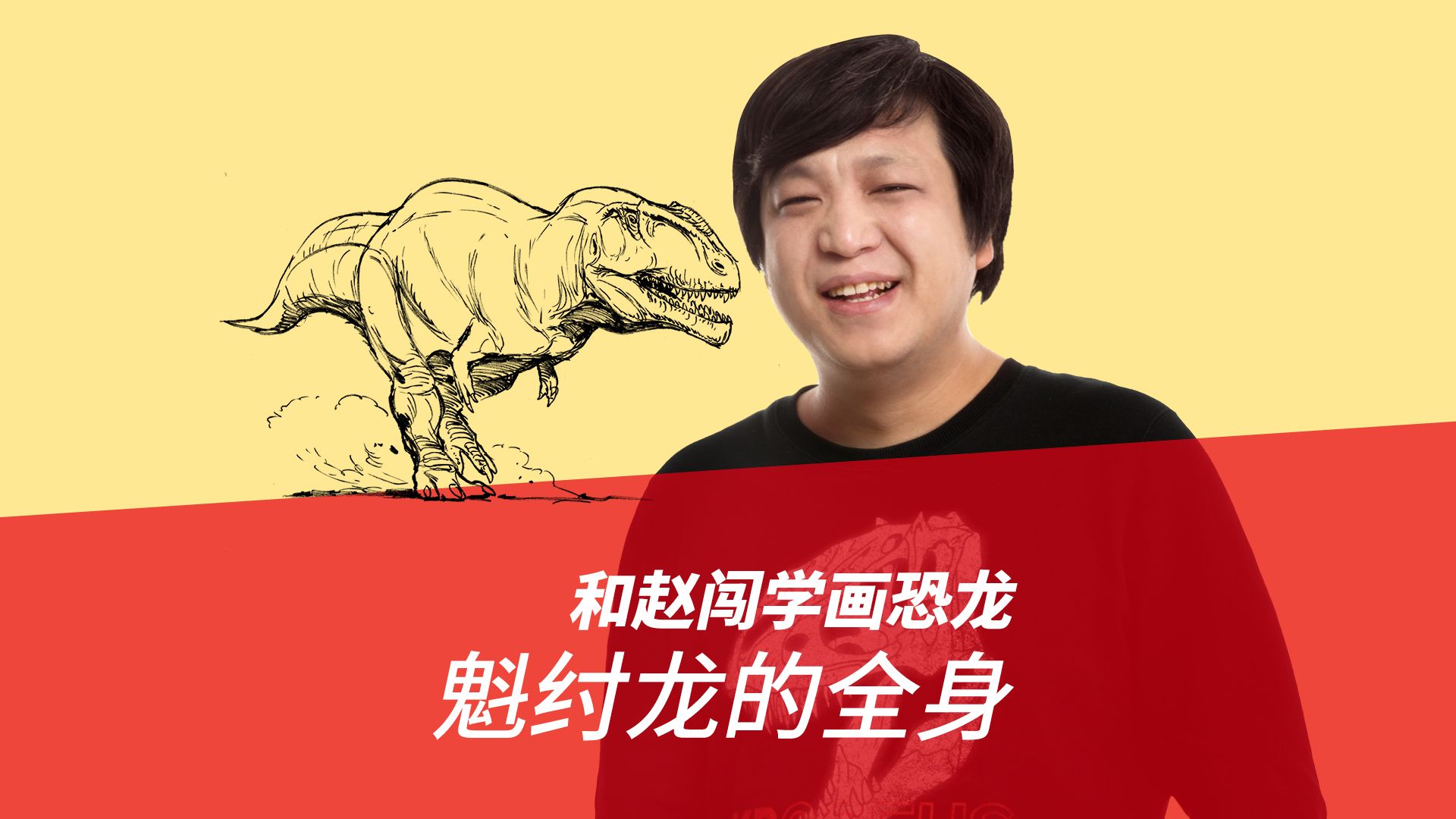 和赵闯学画恐龙:魁纣龙的全身哔哩哔哩bilibili