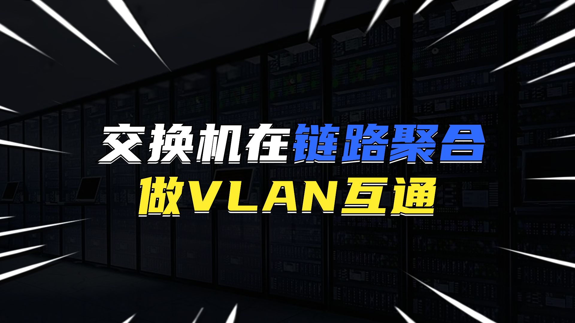 交换机如何在链路聚合上做vlan互通?哔哩哔哩bilibili