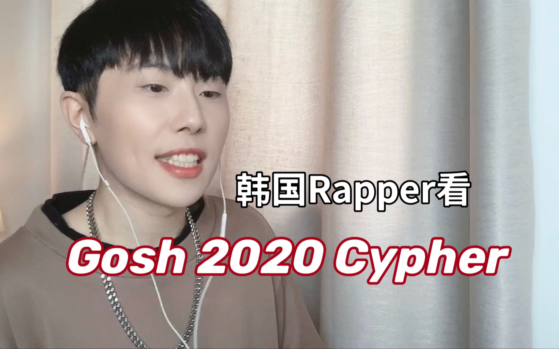 [图]韩国rapper看 Gosh 2020 Cypher