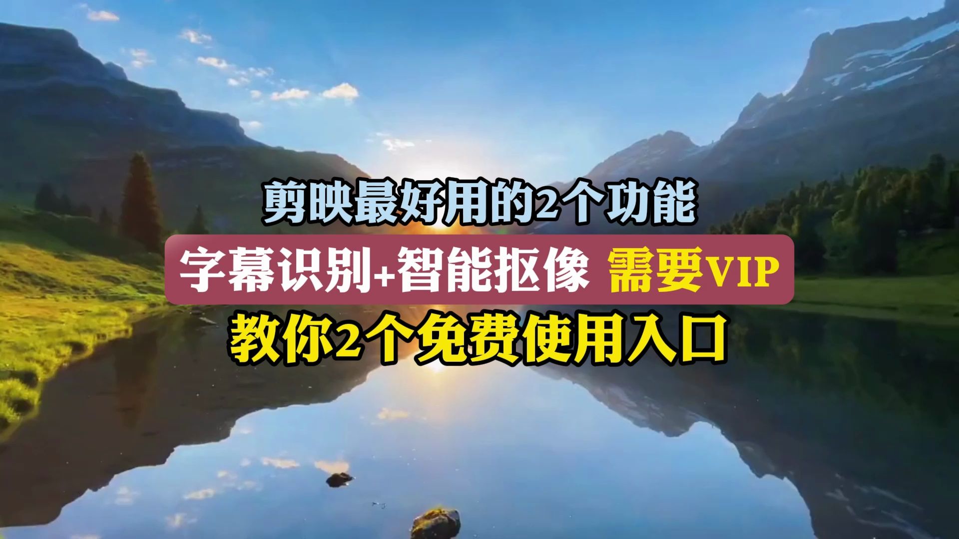 剪映字幕识别、智能抠像需要VIP?教你2个其他使用入口哔哩哔哩bilibili