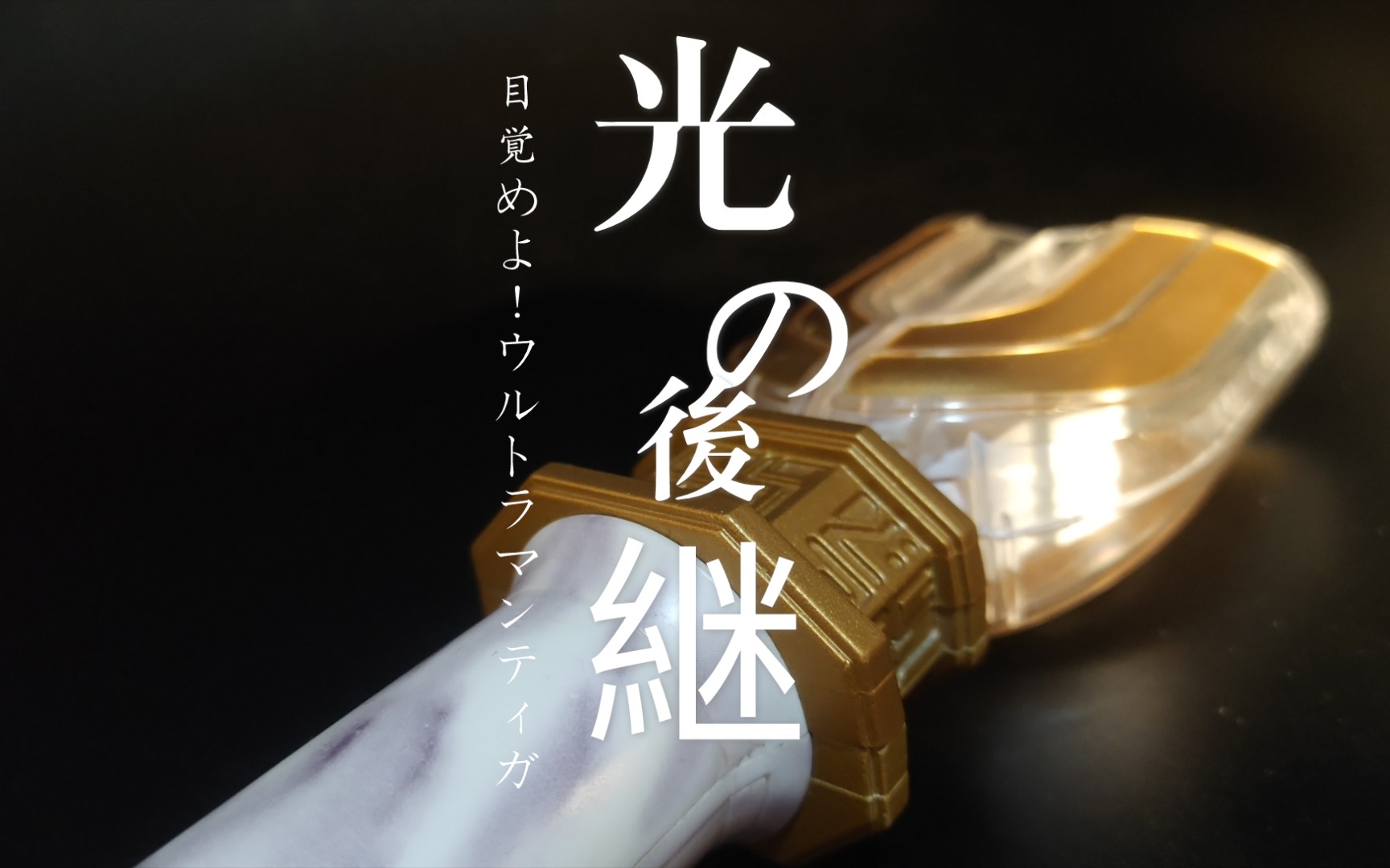 光を受け継ぐ人,ウルトラマンティガ本物制造 初版3303神光棒