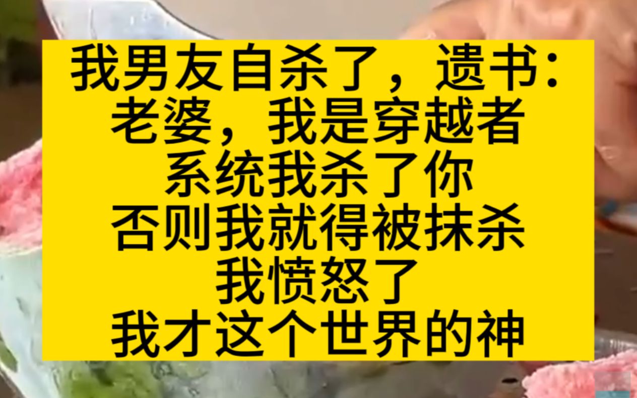 我男友自沙了,遗言他是攻略者,不沙我就要亖!淦!我是主神啊!小说推文哔哩哔哩bilibili