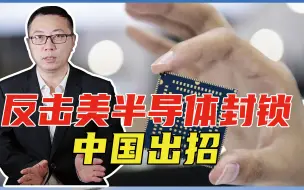 Download Video: 反击美半导体封锁、中国出招：锗镓出口全面管制，轮到西方被卡脖