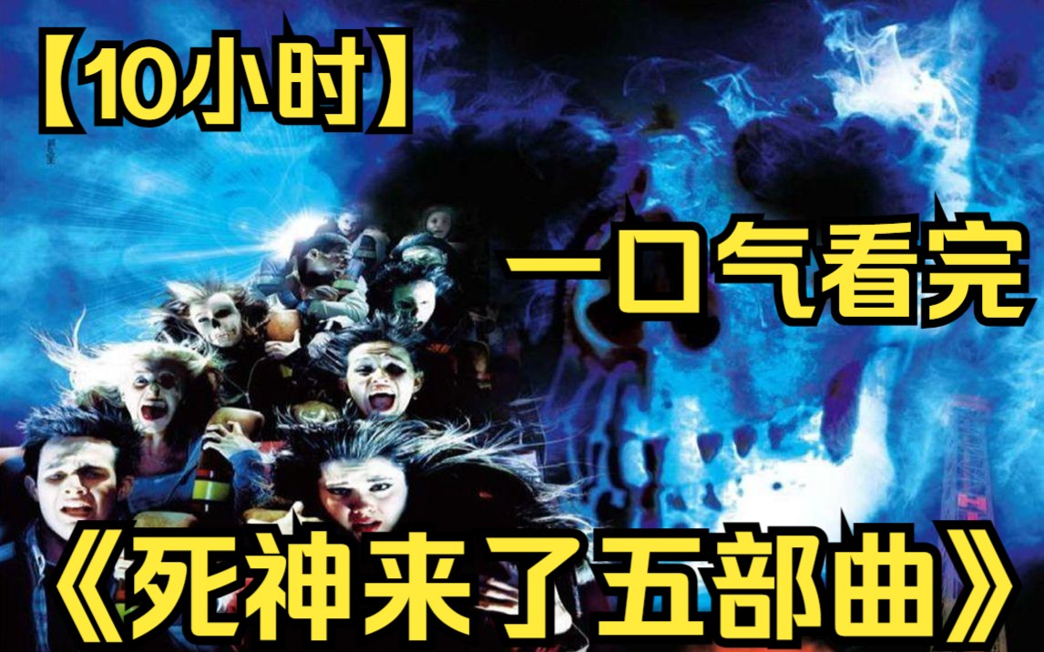 【10小时】一口气看完《死神来了五部曲》男人预感到飞机爆炸救下了其他同学,到他们后来都死于意外!哔哩哔哩bilibili