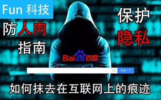 如何防止人肉搜索哔哩哔哩bilibili