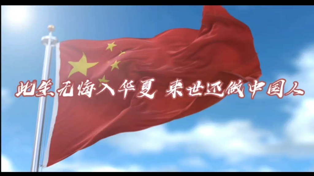 此生无悔入华夏 来世还做中国人