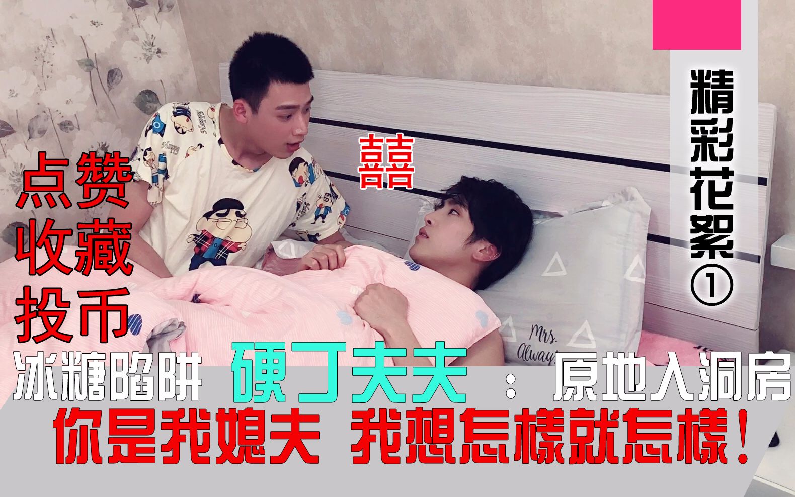 【冰糖陷阱/花絮】硬丁夫夫:小攻表示你是我媳夫,我想怎样就怎样!