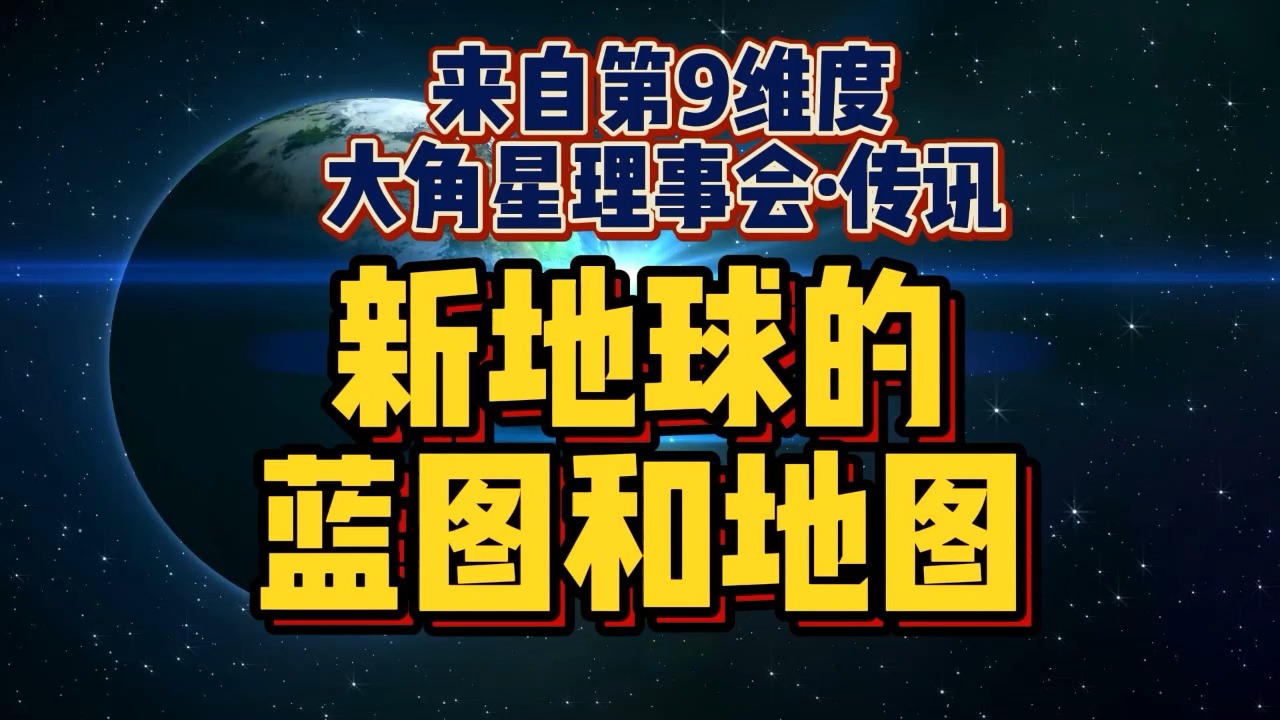 新地球的蓝图和地图—来自第9维度·大角星理事会·传讯