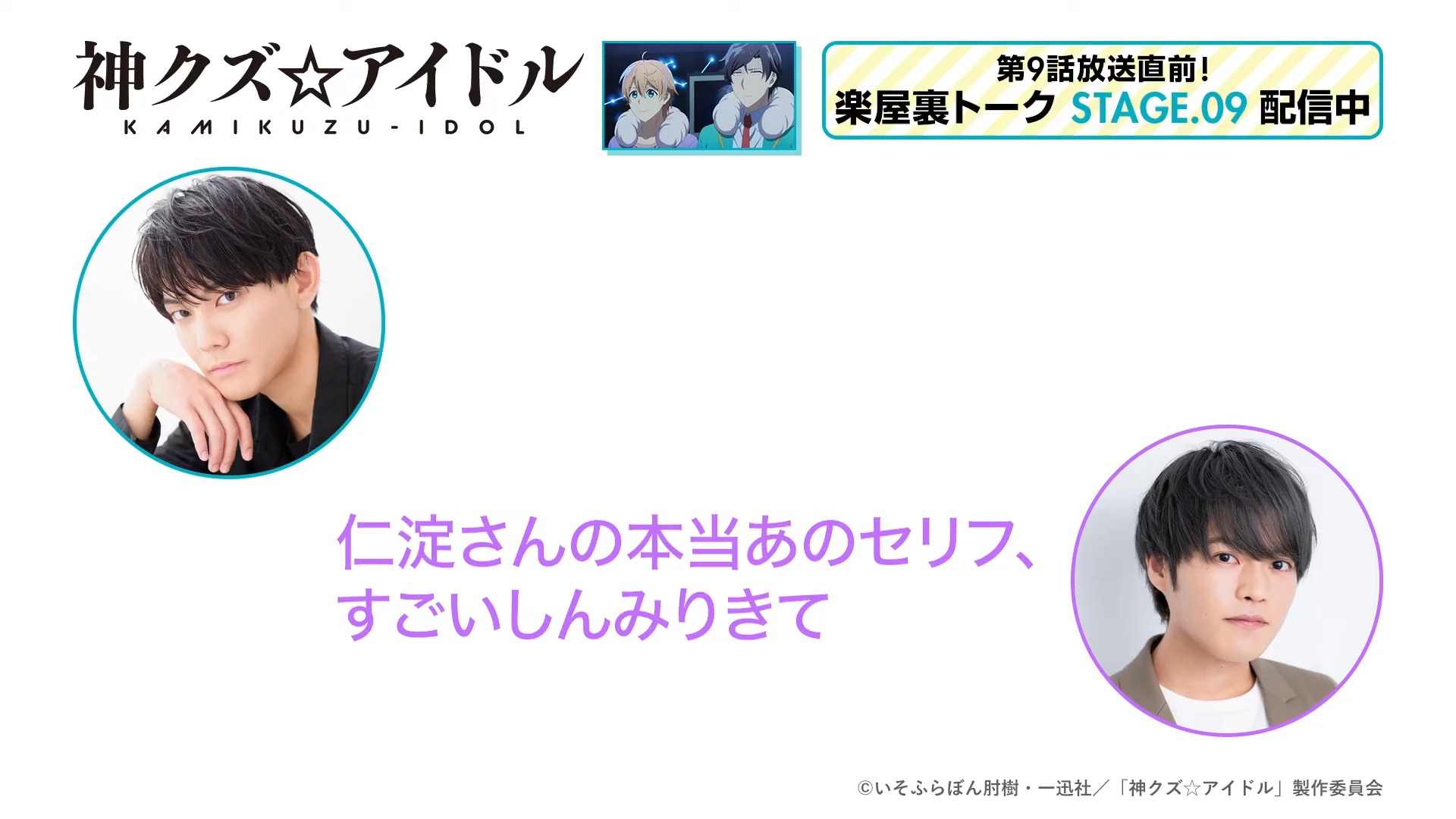 tvアニメ「神クズ☆アイドル」楽屋裏トーク stage.