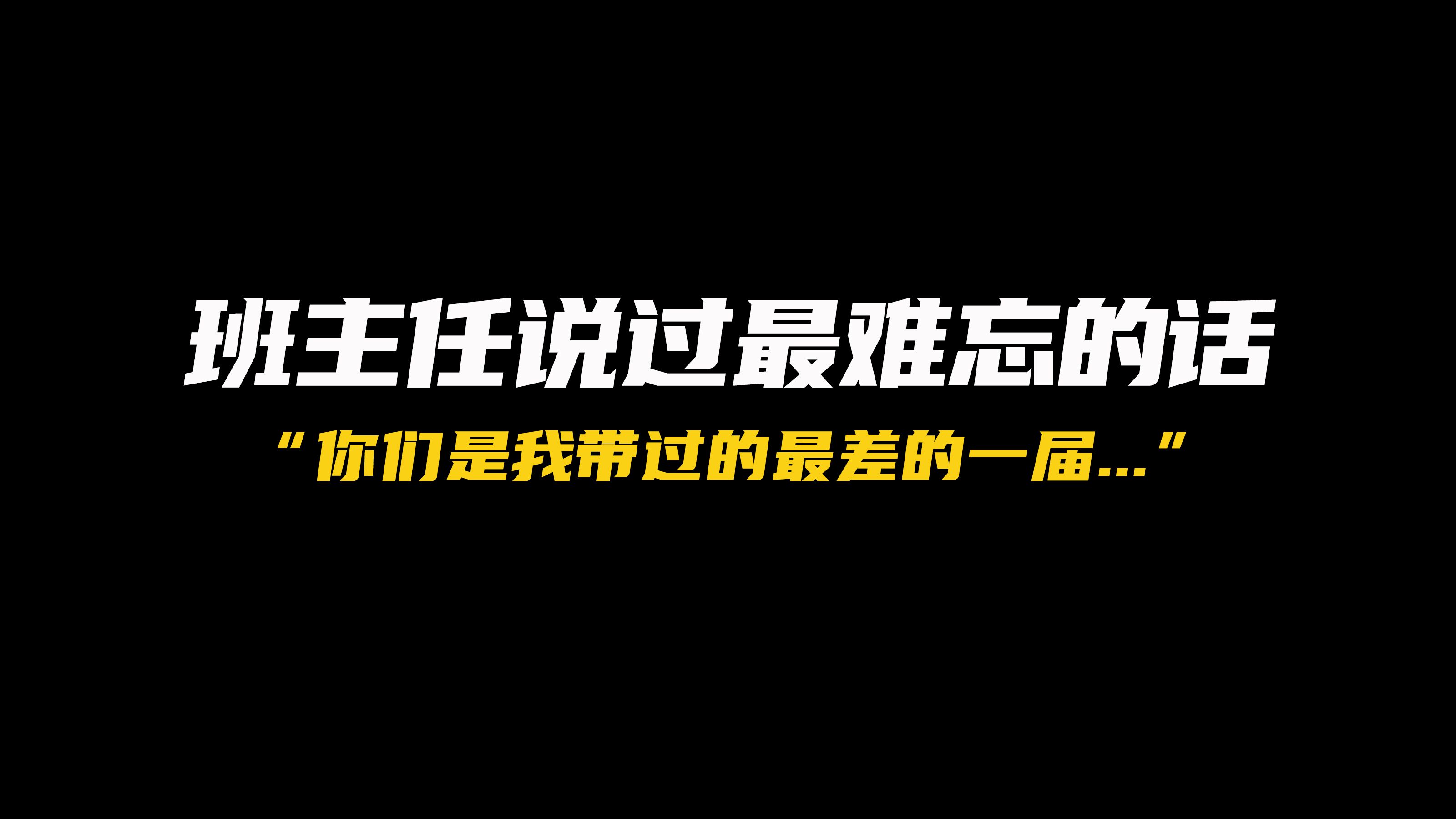 你班主任说过最让你难忘的一句话是什么?哔哩哔哩bilibili