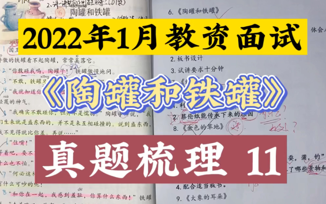 [图]2022年1月教资面试:《陶罐与铁罐》真题梳理！