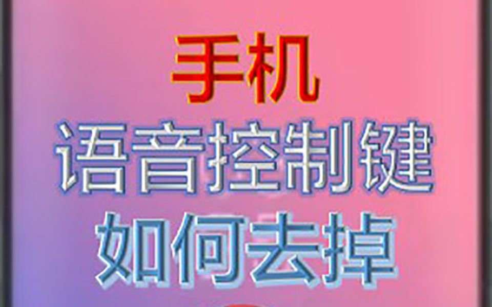 手机语音快捷控制如何去掉?哔哩哔哩bilibili