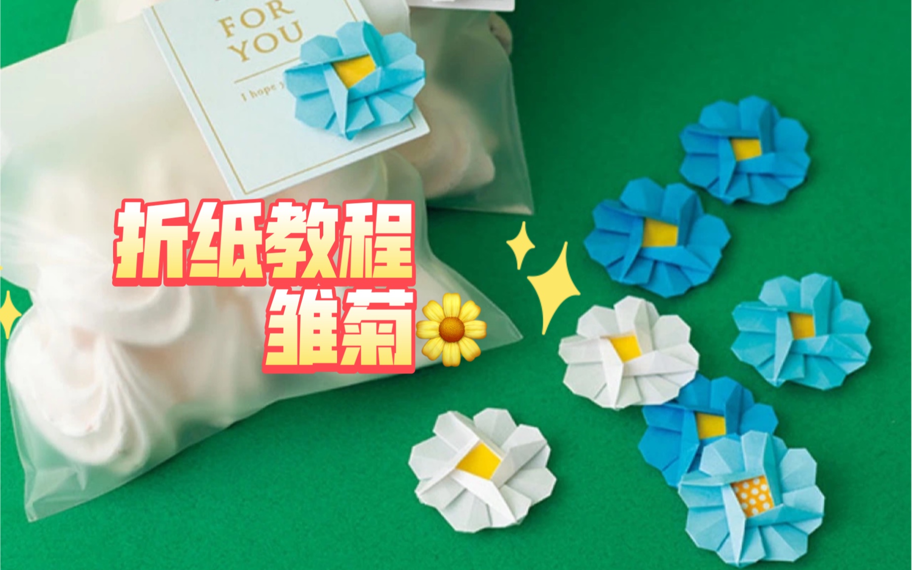 【折纸教程】三月到来,折朵雏菊迎接新的春天