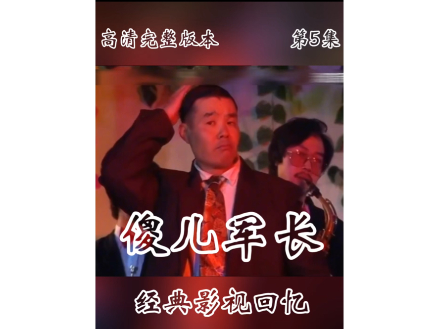 (傻儿军长)高清完整版持续更新中,川渝地区经典喜剧片,不关注,后面找