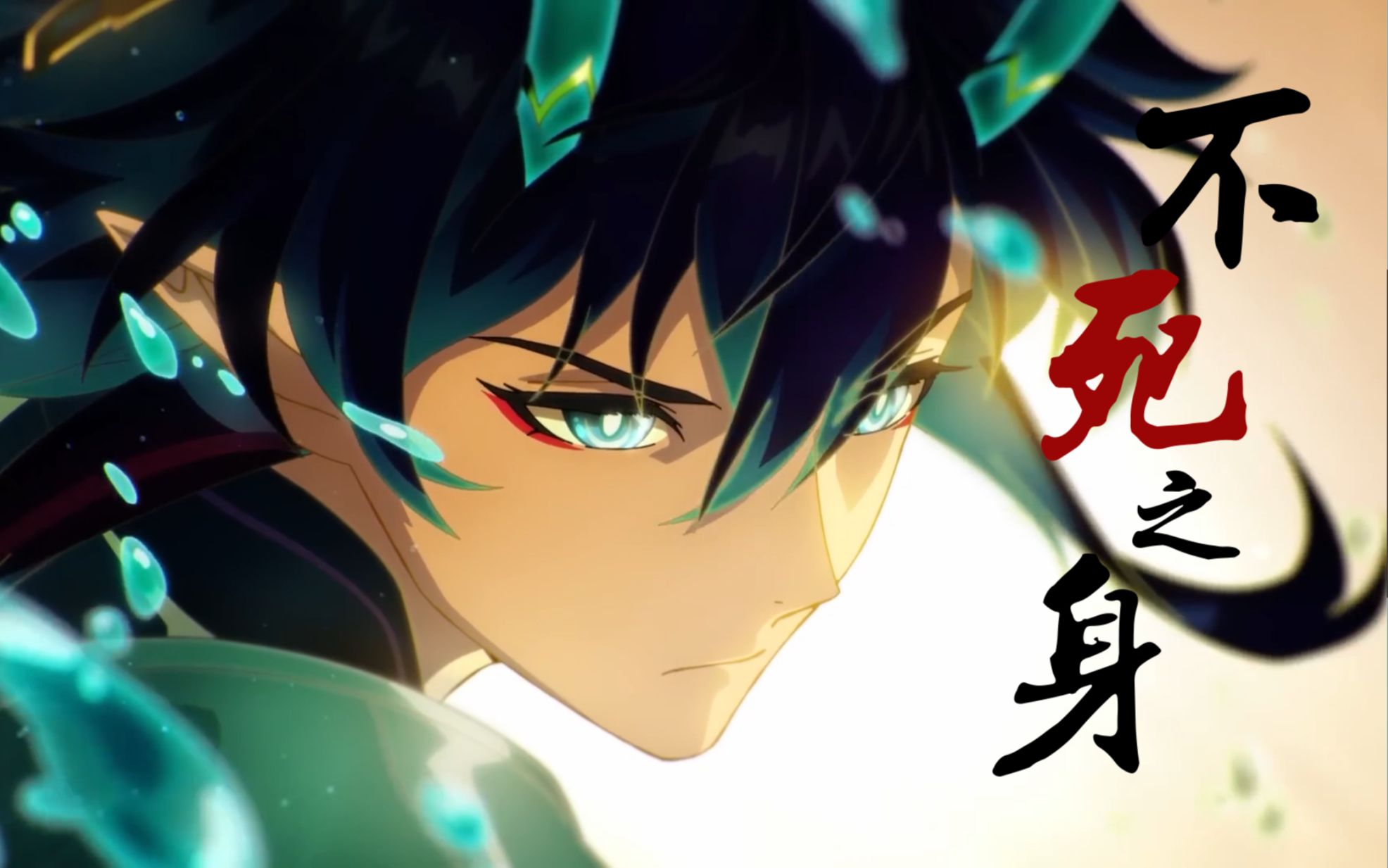 【铁道mv】饮月君x不死之身 —唯有你们 我才能找回我