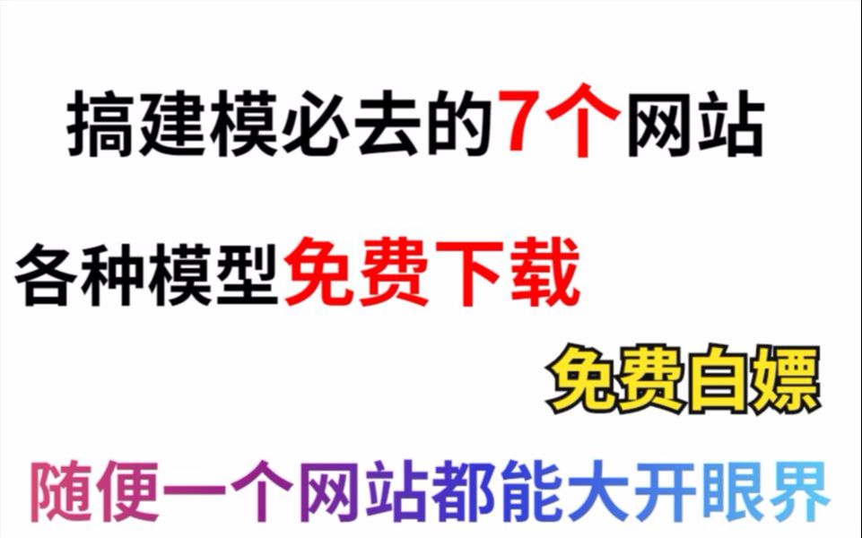 国外的7个网站,免费下载白嫖各种模型!哔哩哔哩bilibili