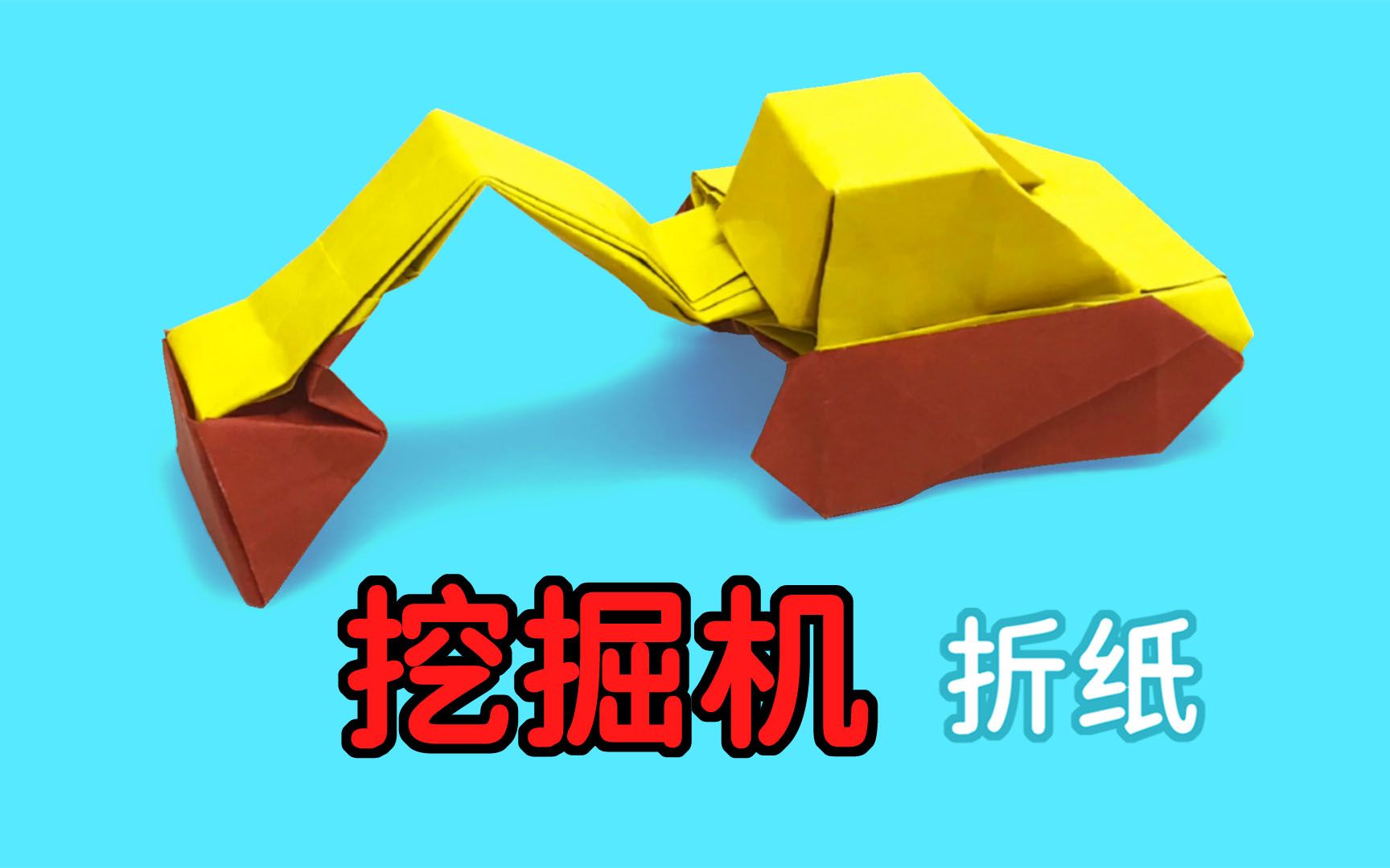 一张纸折一辆挖掘机,有点难度,折挖掘机教程_哔哩哔哩_bilibili