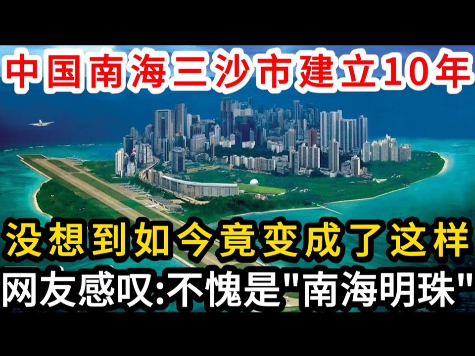 中国南海三沙市建立10年,没想到如今竟变成了这样,网友感叹:不愧是“南海明珠”!哔哩哔哩bilibili