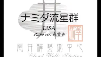 Lisa ナミダ流星群感人抒情系列 哔哩哔哩 Bilibili