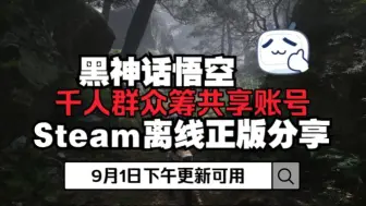 下载视频: 43个黑神话悟空steam离线账号免费分享给大家~9月1日下午已更新最新可用。直接登陆