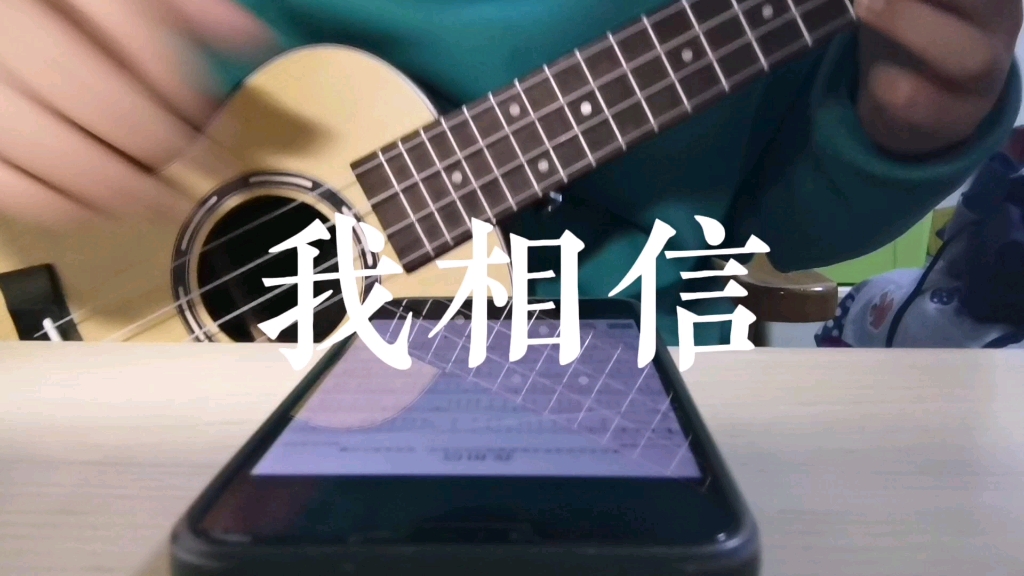 使用尤克里里演奏经典歌曲《我相信》