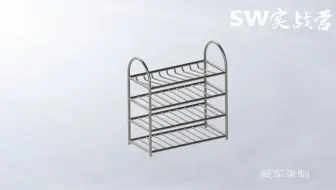 solidworks爱军教程SW实战营用结构构件绘制一个不锈钢鞋架