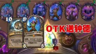 OTK送钟德！【丕用没有的OTK】第三百三十四期