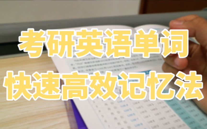 记忆曲线这样用|快速高效过完考研单词的方法,最后几个月背得又快又牢!哔哩哔哩bilibili