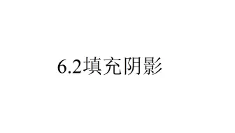 【几何画板】6.2几分钟给图形填充阴影