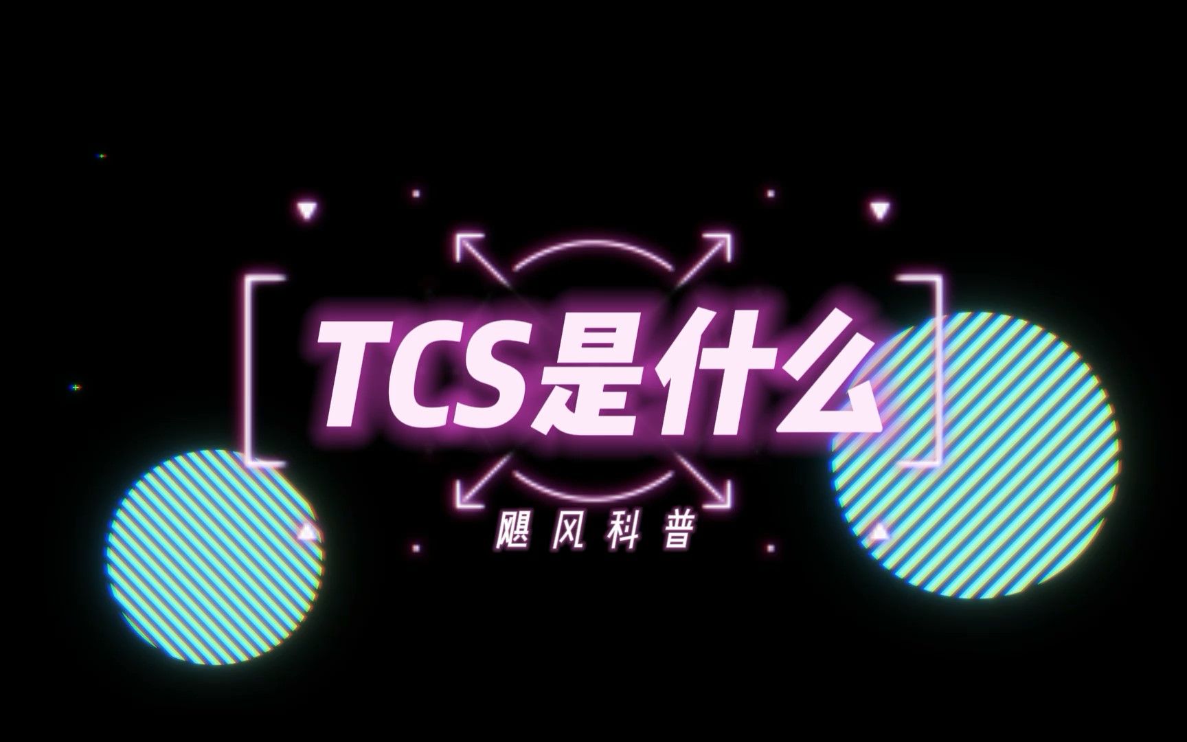 飓风科普:TCS是什么 牵引力控制系统哔哩哔哩bilibili