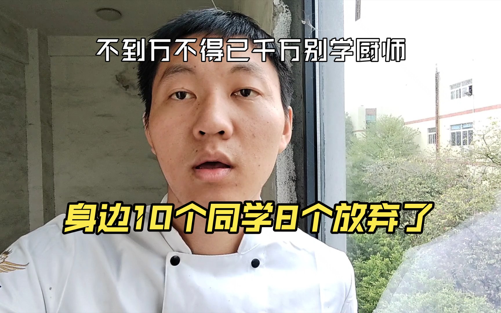 不到万不得已,千万别干厨师!我10个同学有8个换行了.哔哩哔哩bilibili