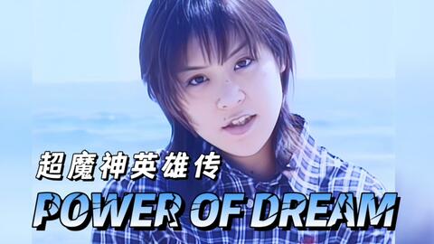 超魔神英雄传 主题曲 Power Of Dream 原版mv 三重野瞳 哔哩哔哩 Bilibili