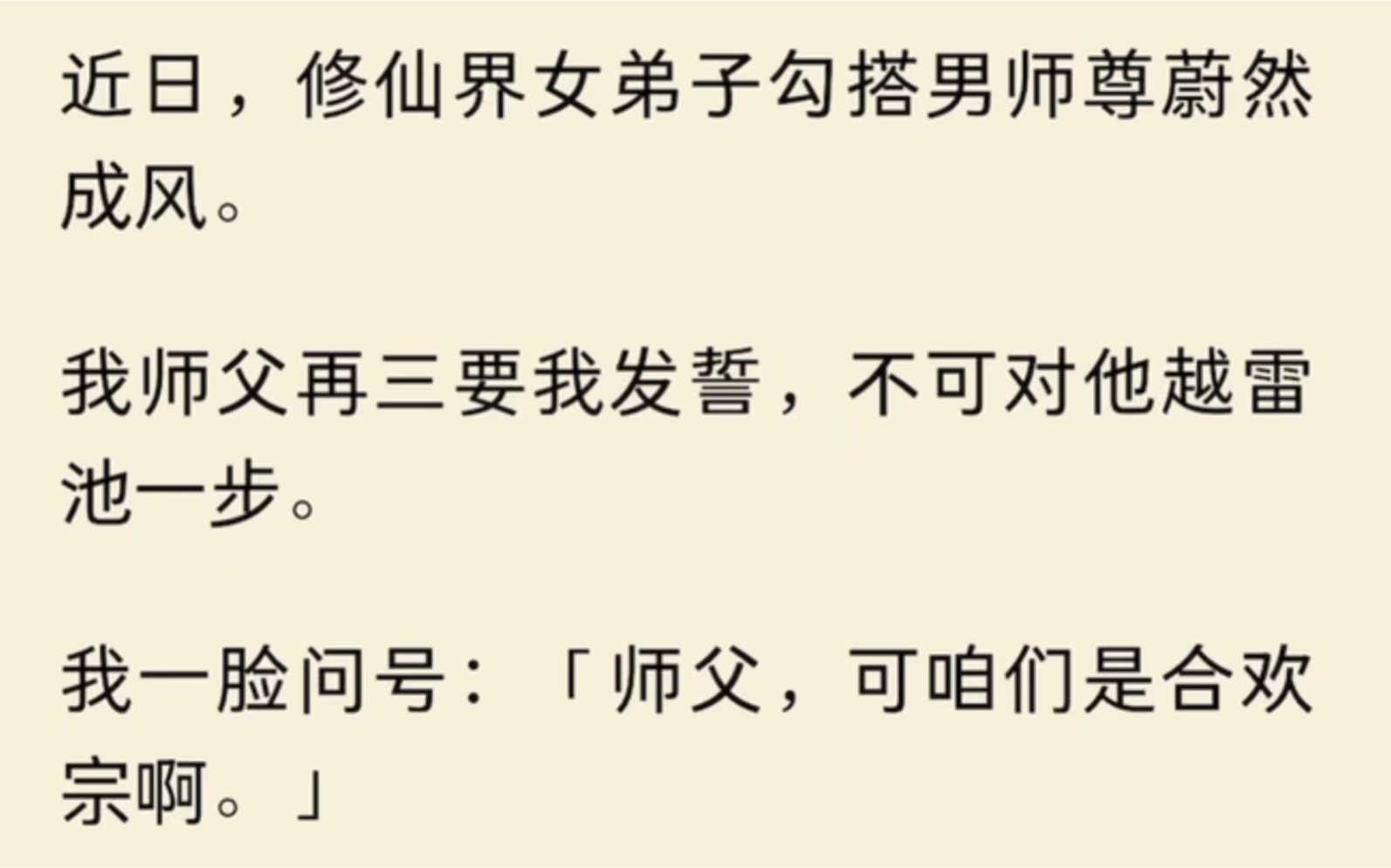 [图]近日。修仙界女弟子勾搭男师尊，我师父再三要我发誓，不可对他越雷池一步。我一脸问号？咱可是合欢宗啊！