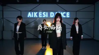 Download Video: 爵士编舞《river》