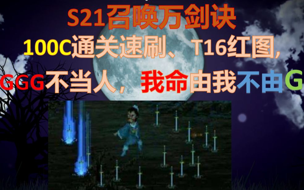 [图]【流放之路S21】贫民C价召唤通关·万剑诀杀出一条召唤之路~绕开GGG的大刀~