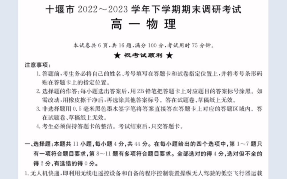 湖北省十堰市20222023学年高一下学期6月期末调研考试物理试题(有参考答案)哔哩哔哩bilibili