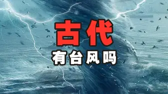 Download Video: 我国古代有台风吗？