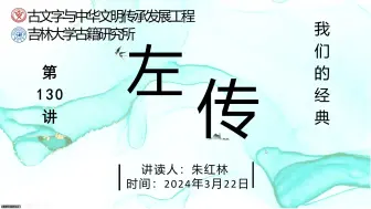 Video herunterladen: 我们的经典——《左传》读书会第130讲