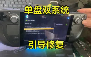 Download Video: steamdeck掉引导解决方案，适用于win和steamOS单盘双系统