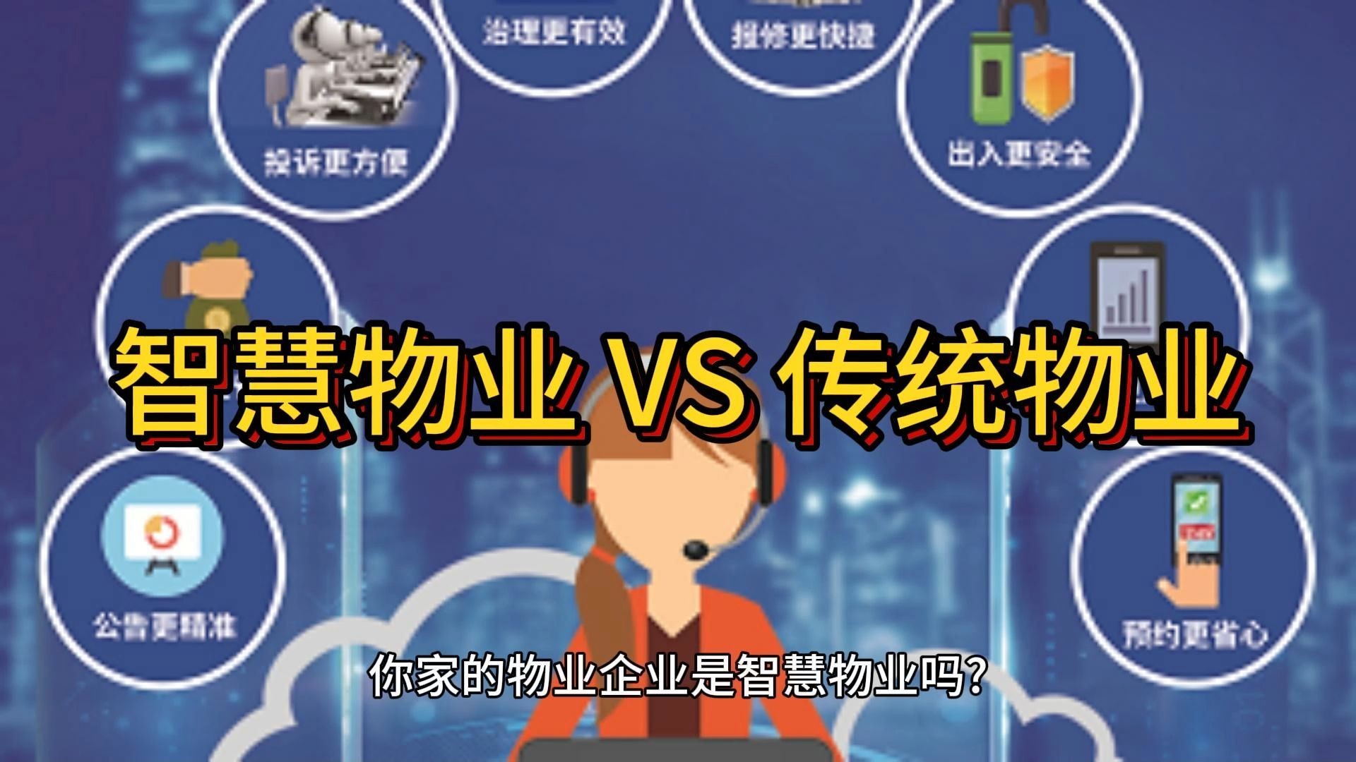 智慧物业VS传统物业,你家的物业是智慧物业吗?哔哩哔哩bilibili