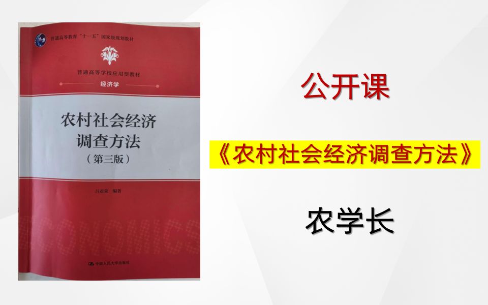 25农业管理、农村发展考研《农村社会经济调查方法》哔哩哔哩bilibili