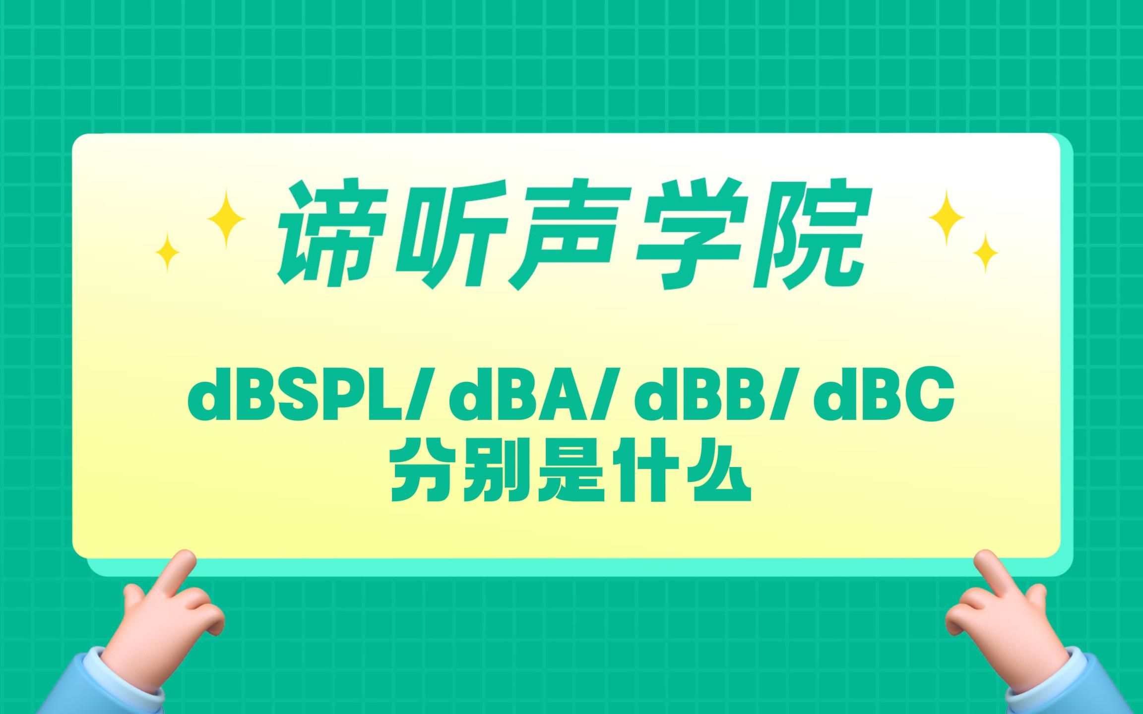 声学基础课:dBSPL、dBA、dBB、dBC,分别是什么?哔哩哔哩bilibili