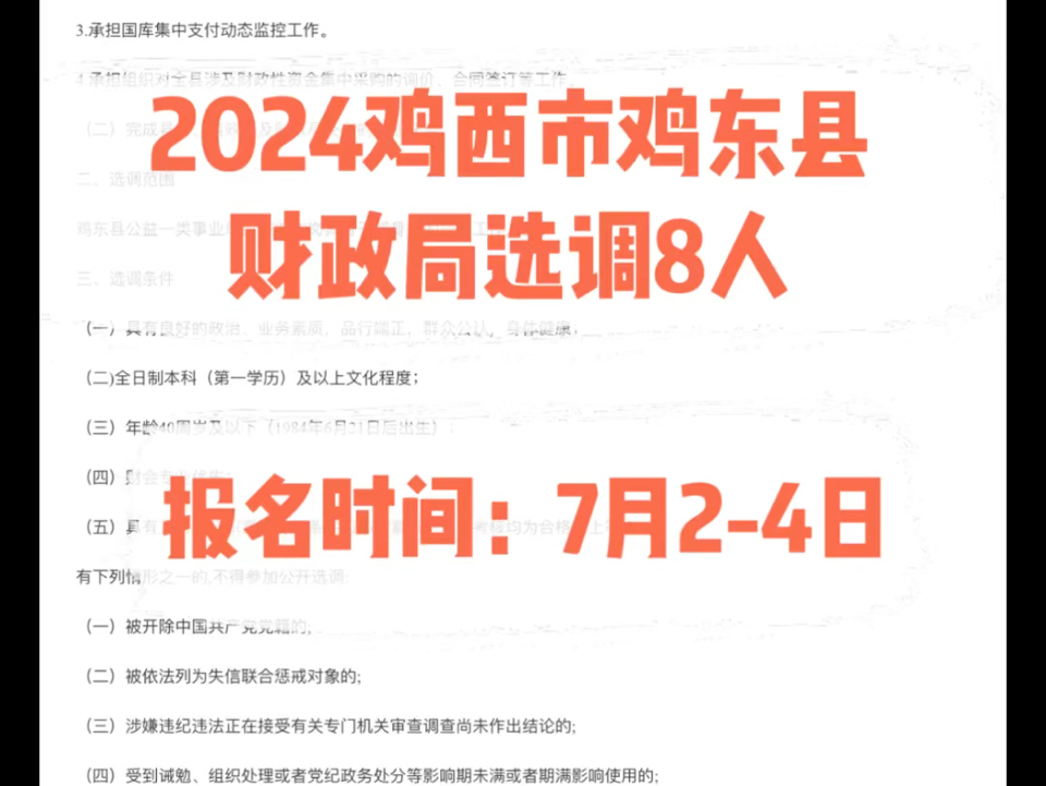 2024鸡西市鸡东县财政局选调8人.报名时间:7月24日哔哩哔哩bilibili