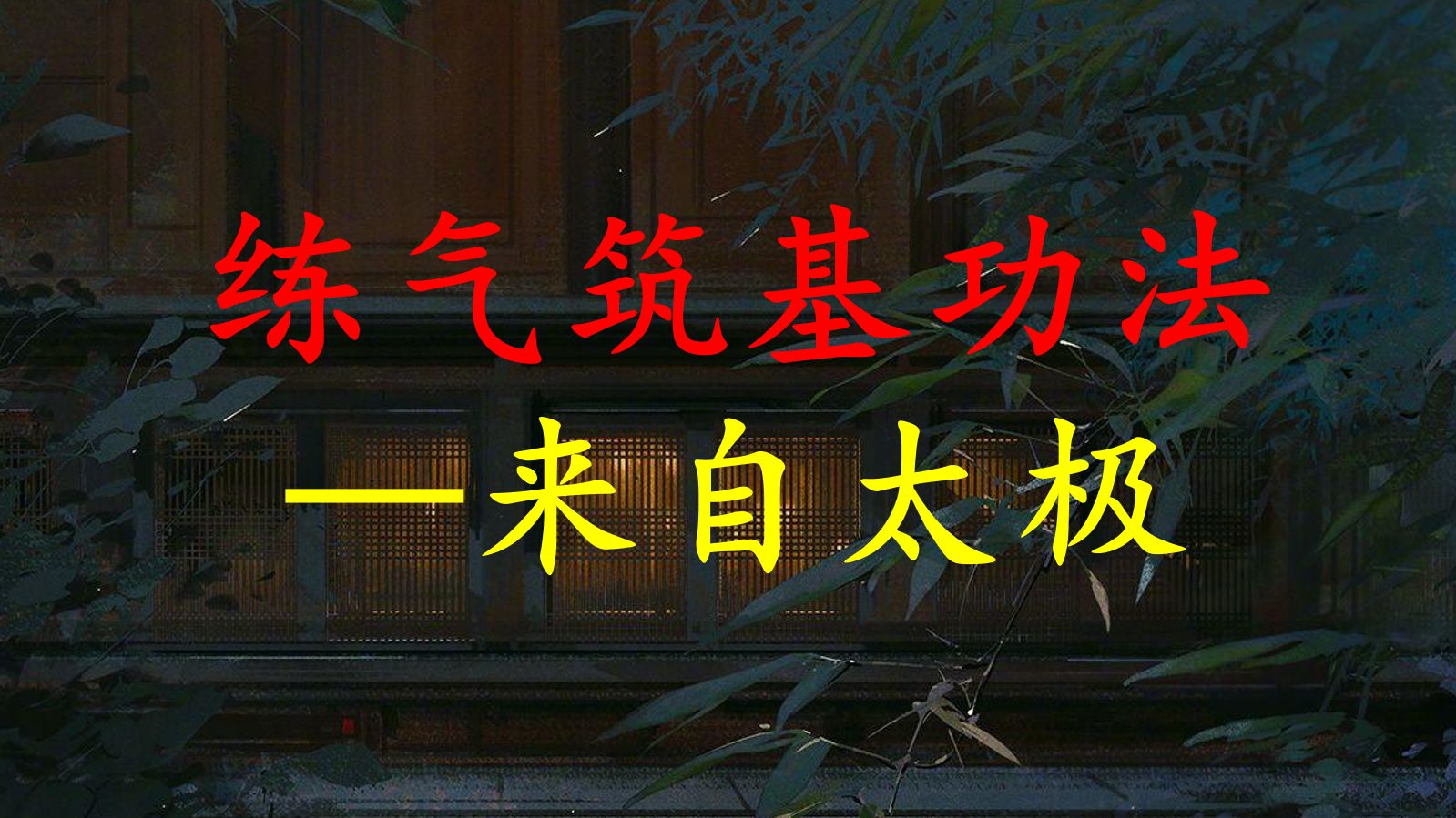 【修行功法】练气筑基功法来自太极哔哩哔哩bilibili